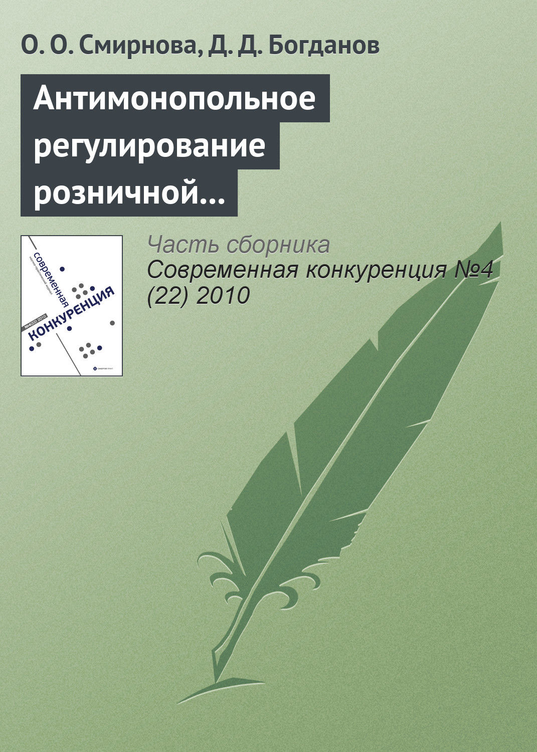 Обложка книги «Антимонопольное регулирование розничной торговли продовольственными товарами»