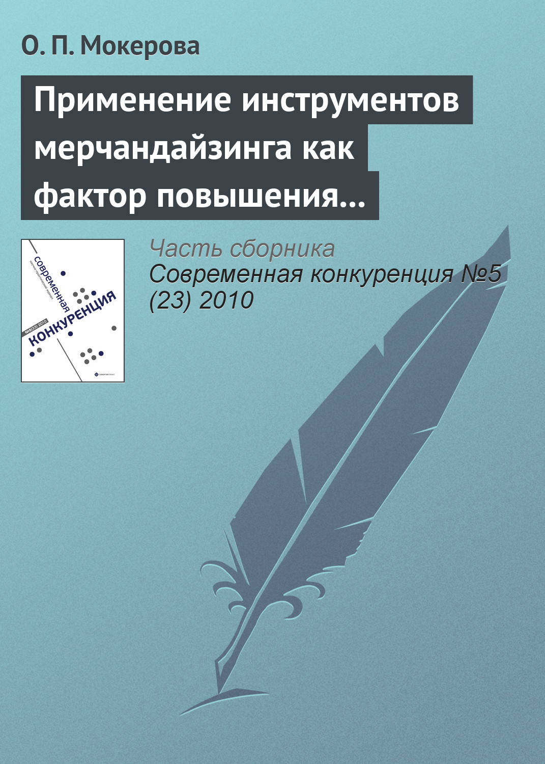 Обложка книги «Применение инструментов мерчандайзинга как фактор повышения оптовых продаж на предприятиях Кировской области»