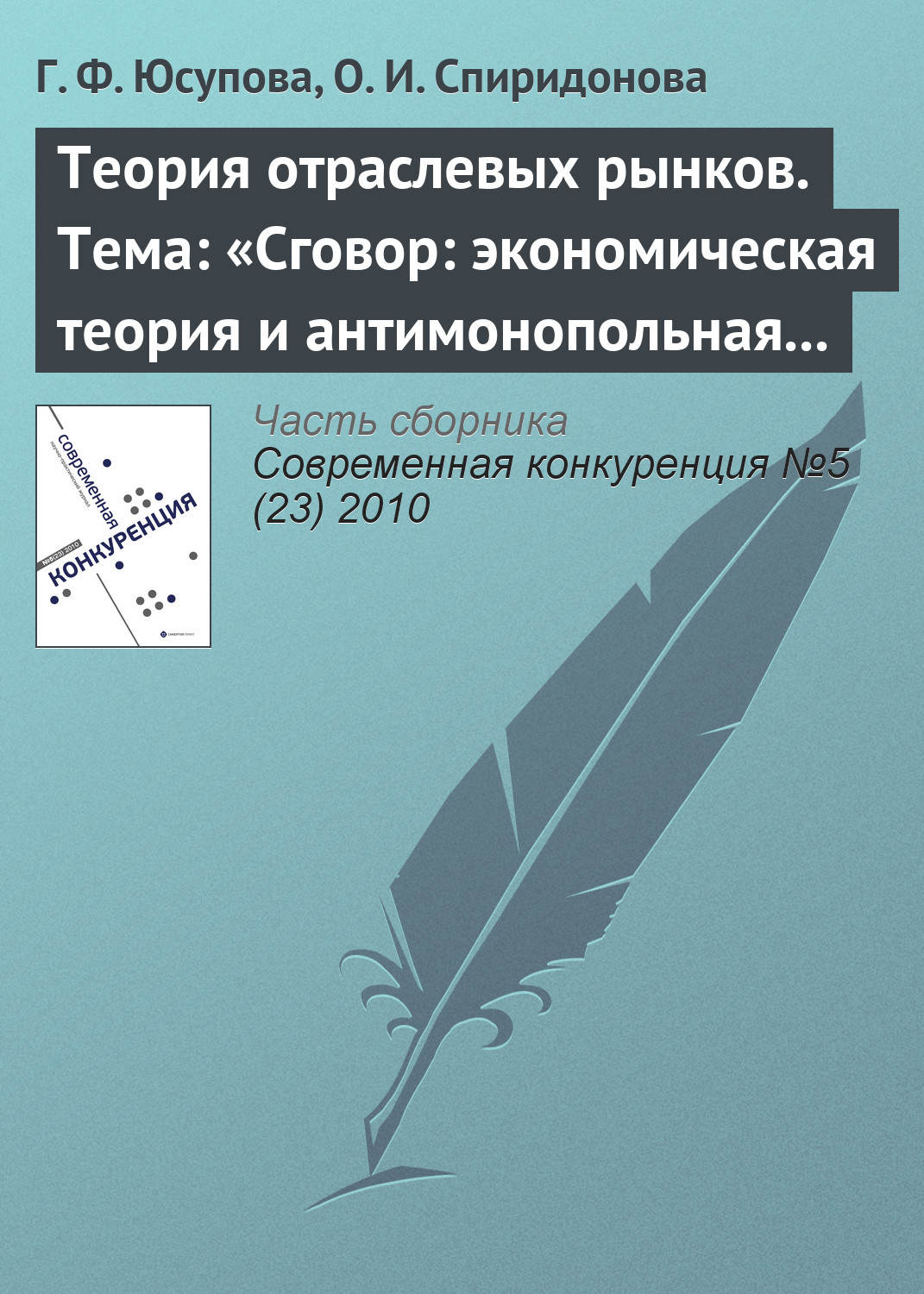Обложка книги «Теория отраслевых рынков. Тема: «Сговор: экономическая теория и антимонопольная политика»»