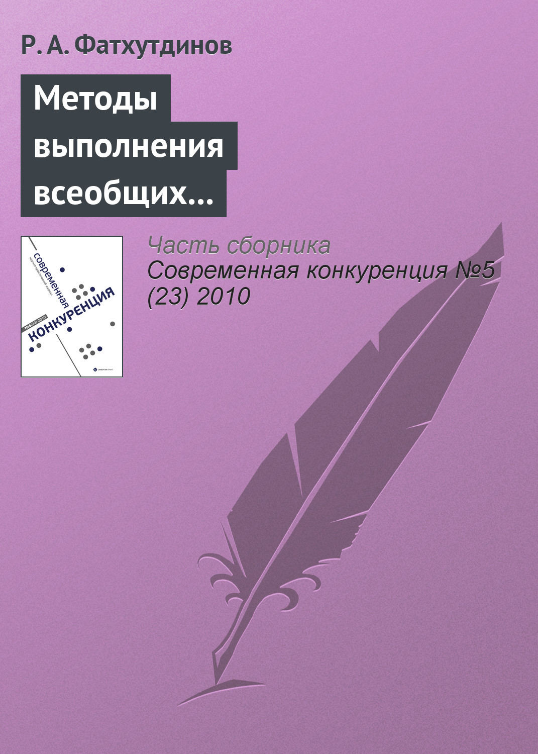 Обложка книги «Методы выполнения всеобщих функций управления конкурентоспособностью организации (продолжение)»