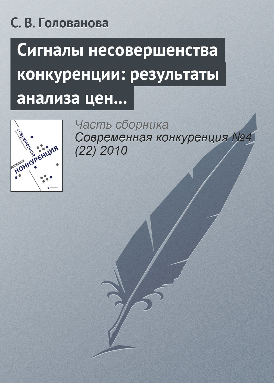 Обложка книги «Сигналы несовершенства конкуренции: результаты анализа цен товаров, вовлеченных в международную торговлю»