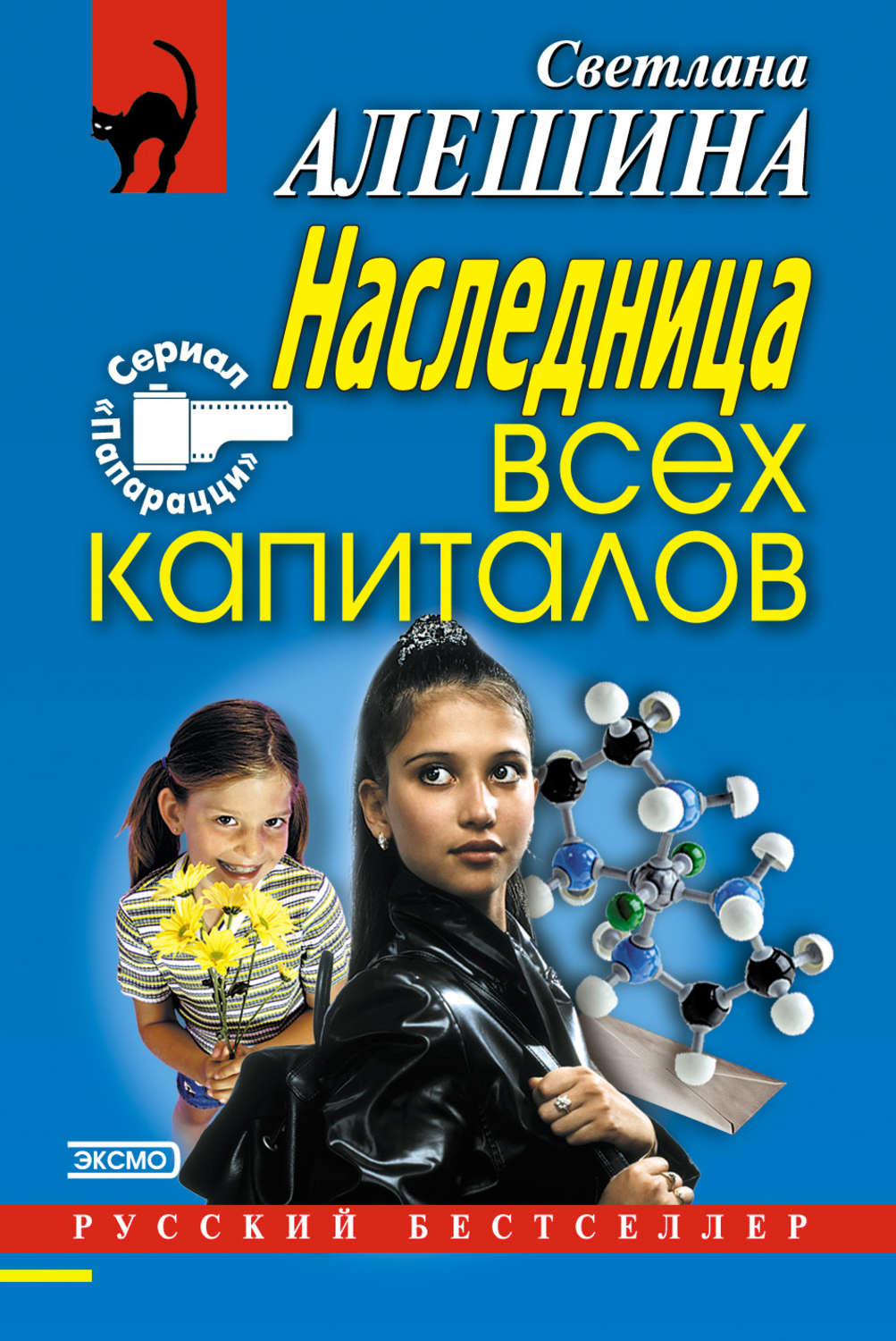 Обложка книги «Наследница всех капиталов»