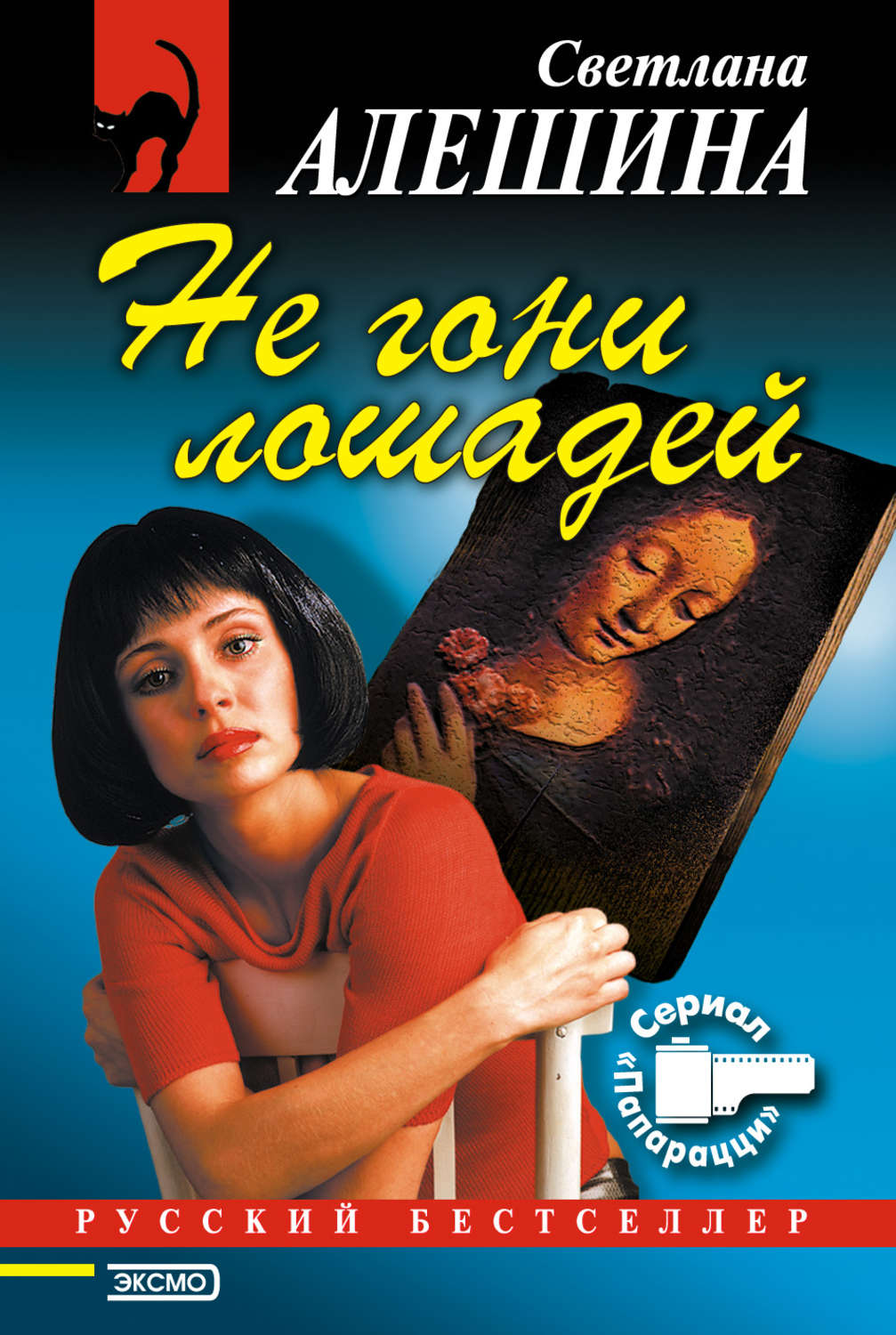 Обложка книги «Не гони лошадей»