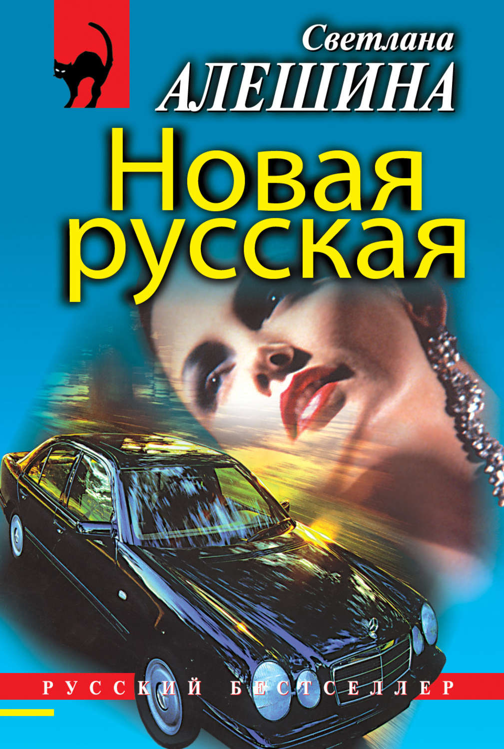 Обложка книги «Новая русская (сборник)»