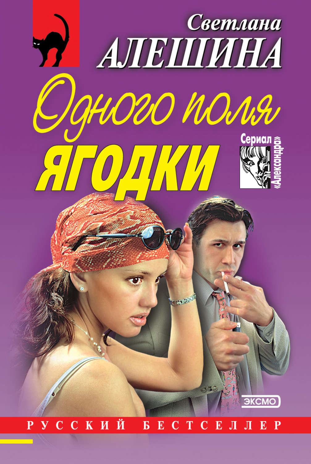 Обложка книги «Одного поля ягодки (сборник)»