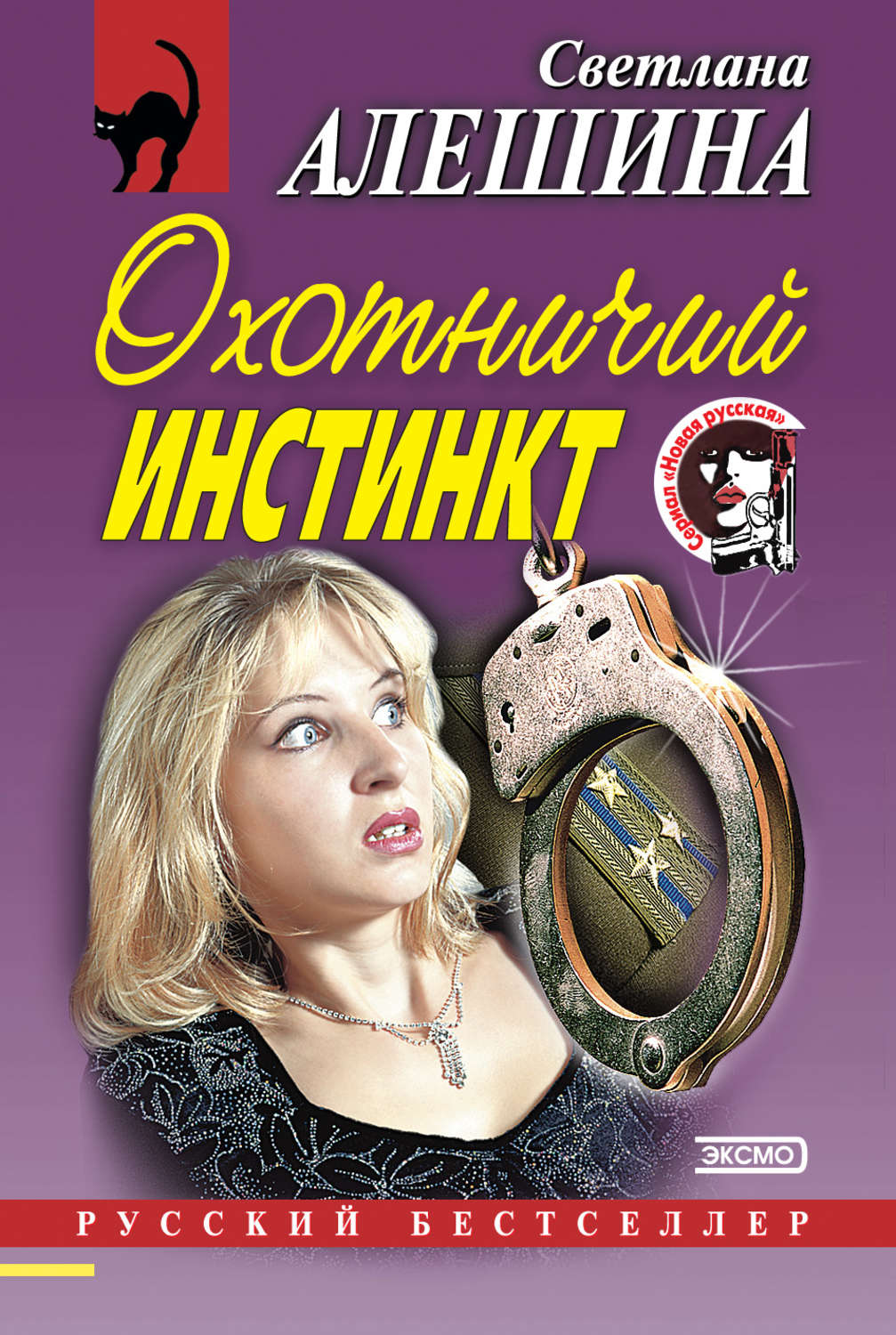 Обложка книги «Охотничий инстинкт (сборник)»