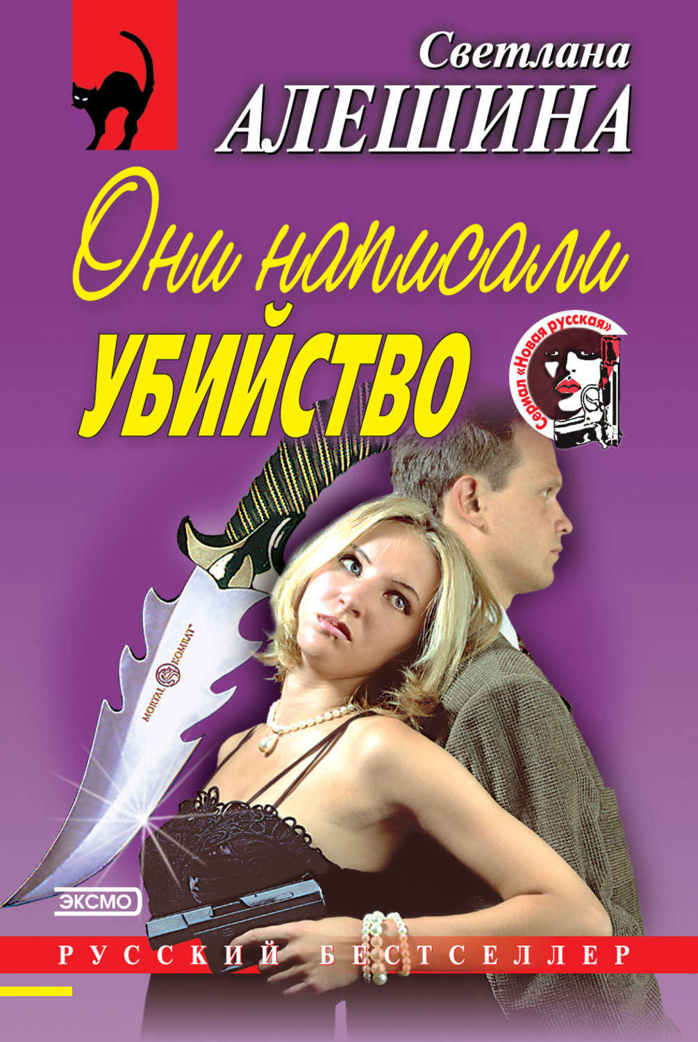 Обложка книги «Они написали убийство (сборник)»