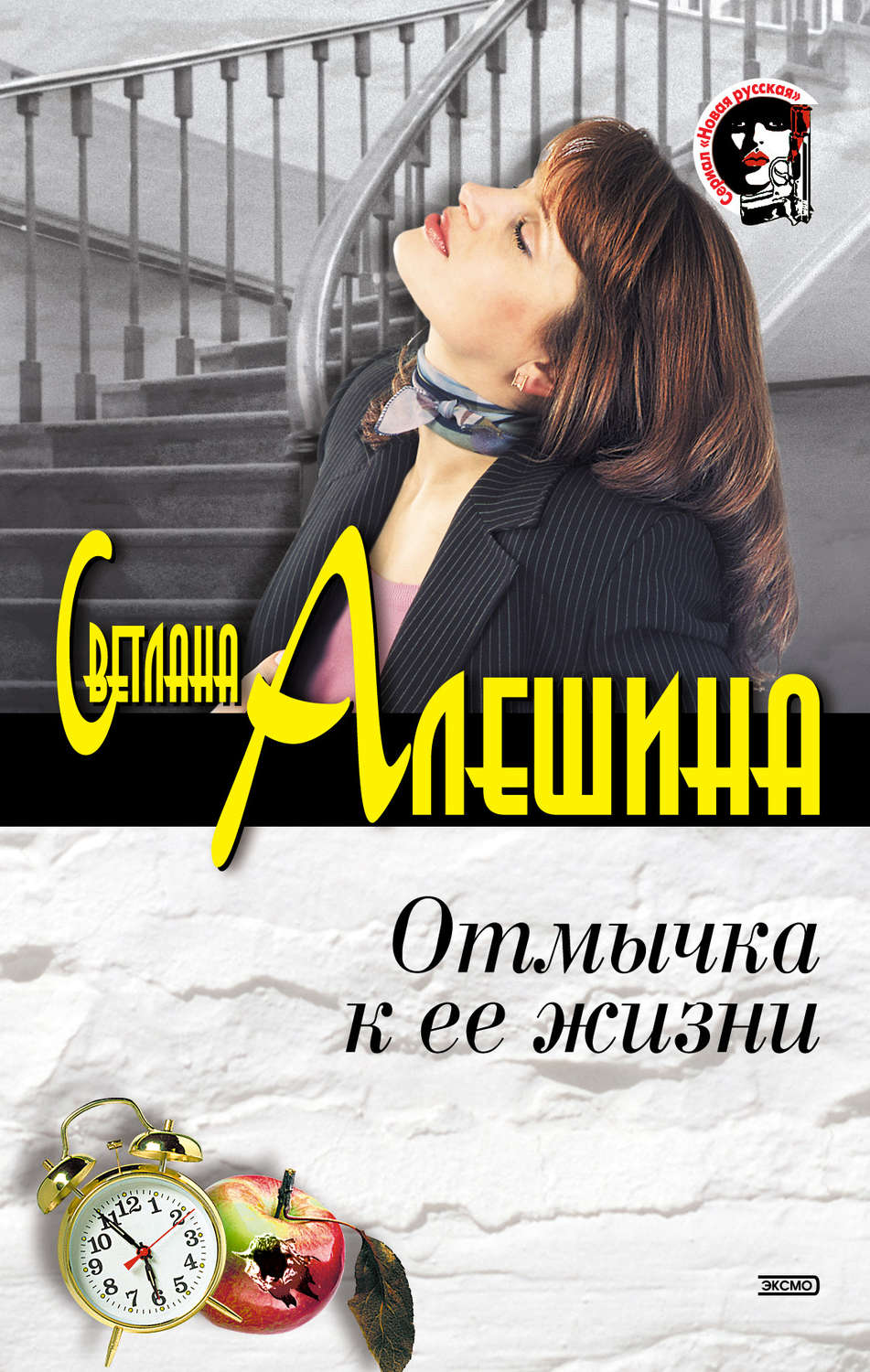 Обложка книги «Отмычка к ее жизни»