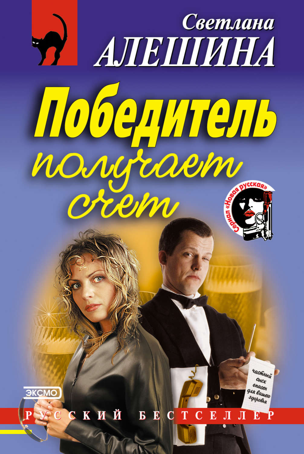Обложка книги «Победитель получает счет»
