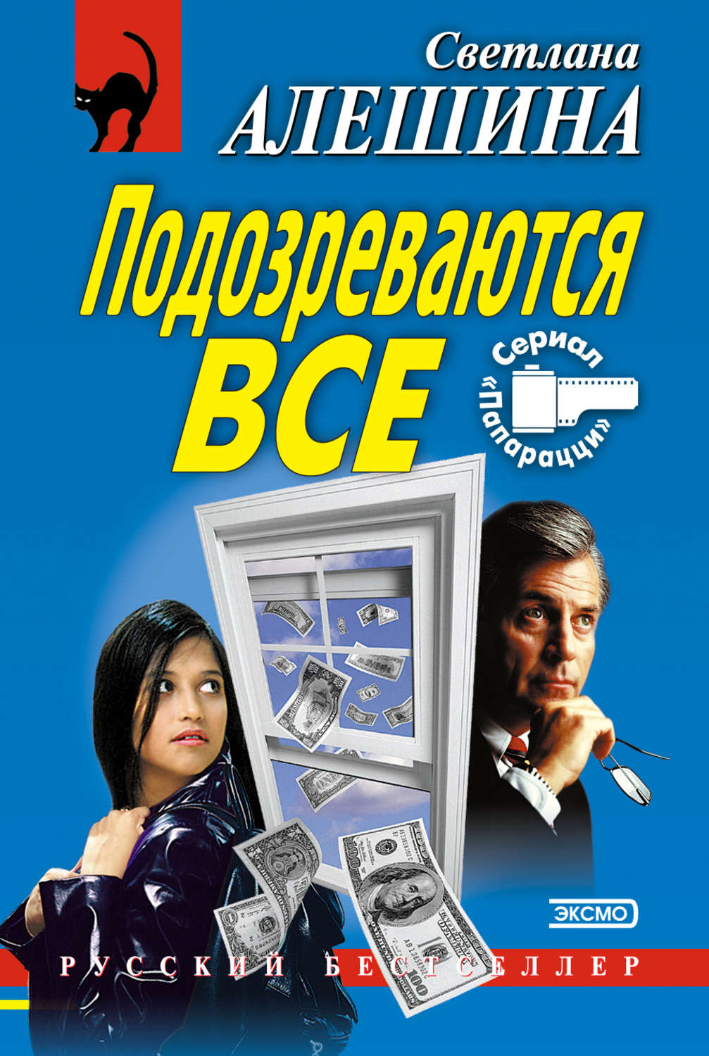 Обложка книги «Подозреваются все»
