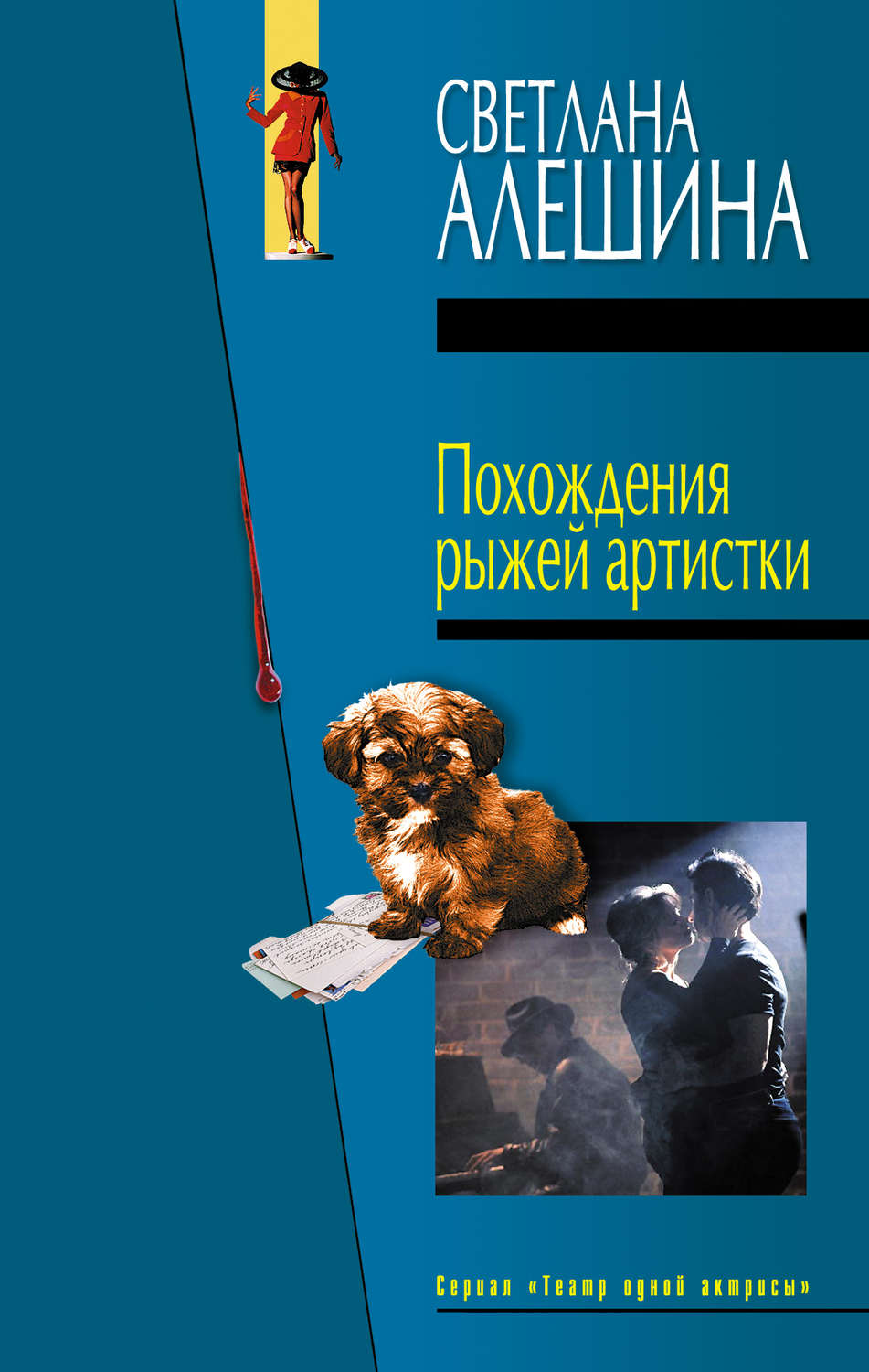 Обложка книги «Похождения рыжей артистки»