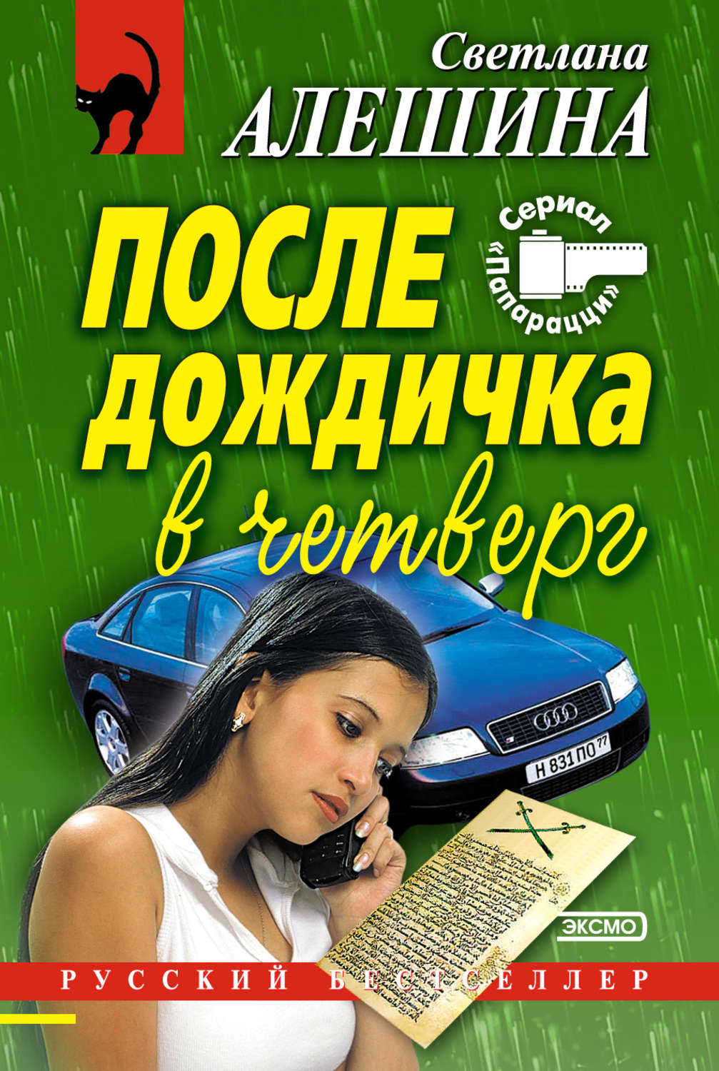 Обложка книги «После дождичка в четверг (сборник)»