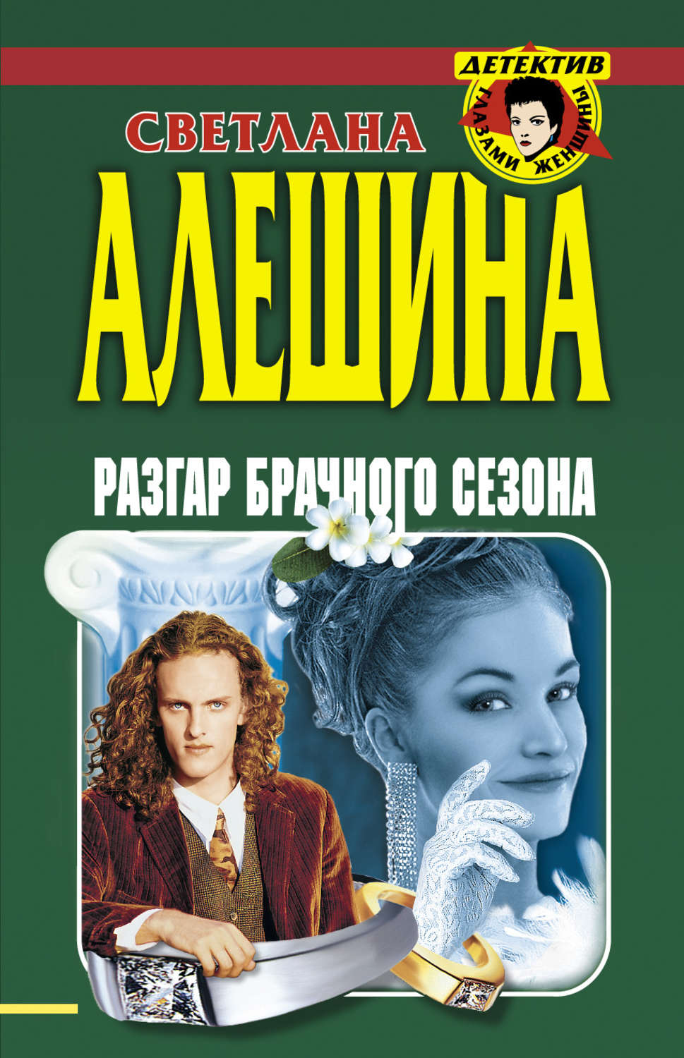 Обложка книги «Разгар брачного сезона (сборник)»