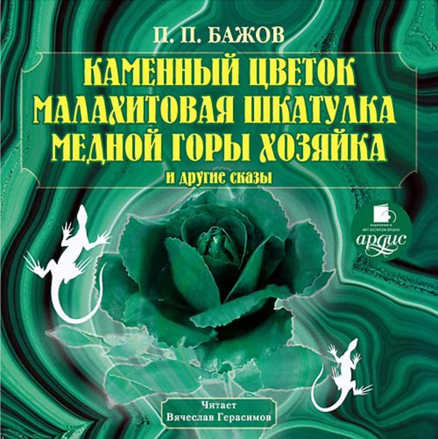Обложка книги «Каменный цветок, Малахитовая шкатулка и другие сказы»