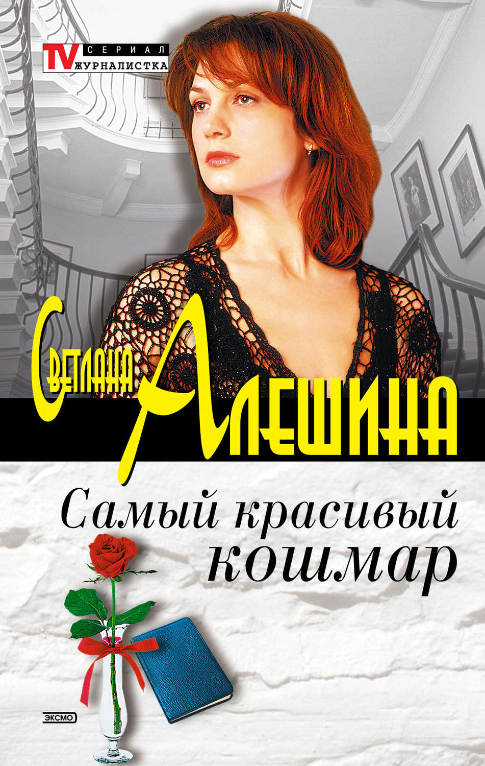 Обложка книги «Самый красивый кошмар (сборник)»
