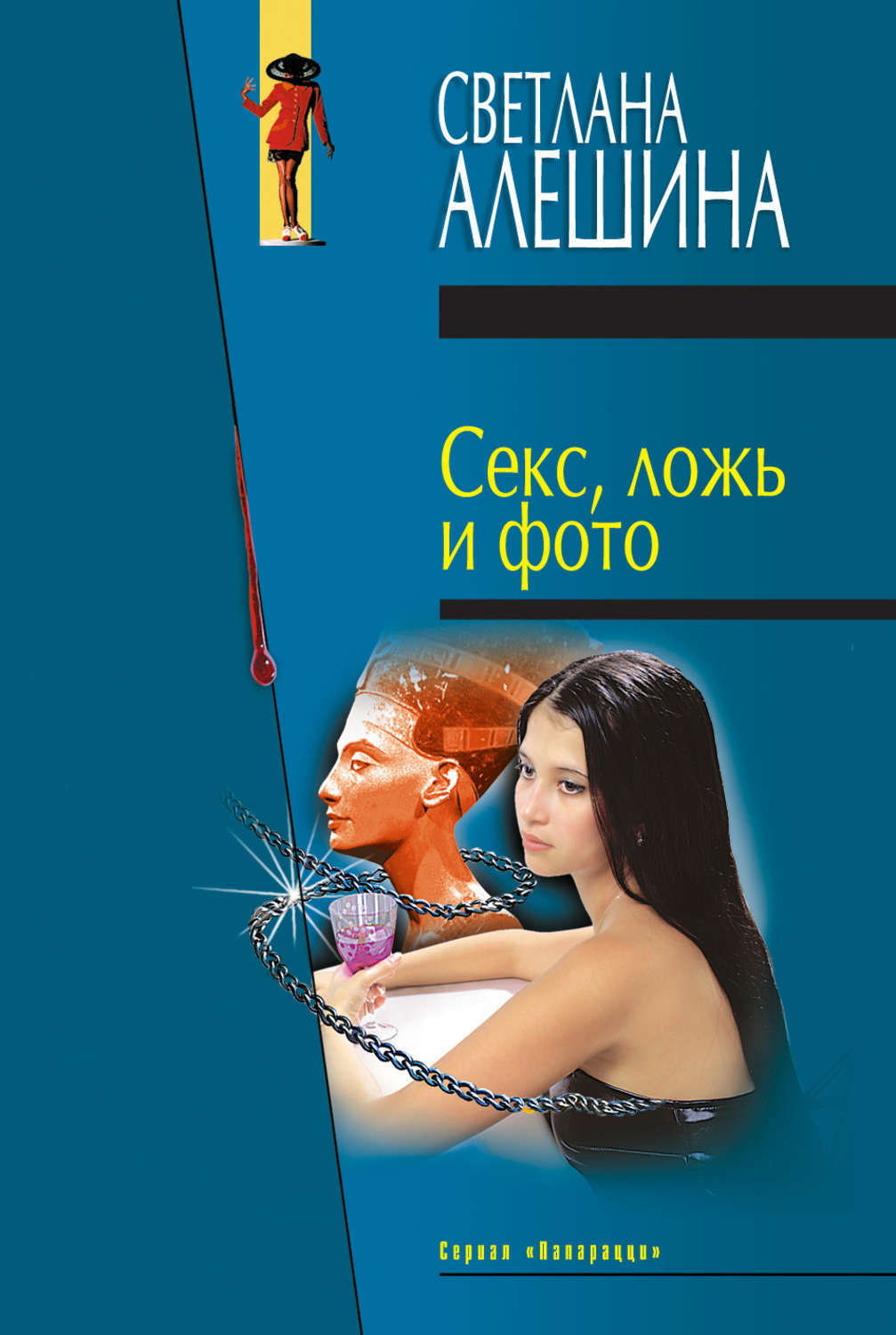 Обложка книги «Секс, ложь и фото (сборник)»