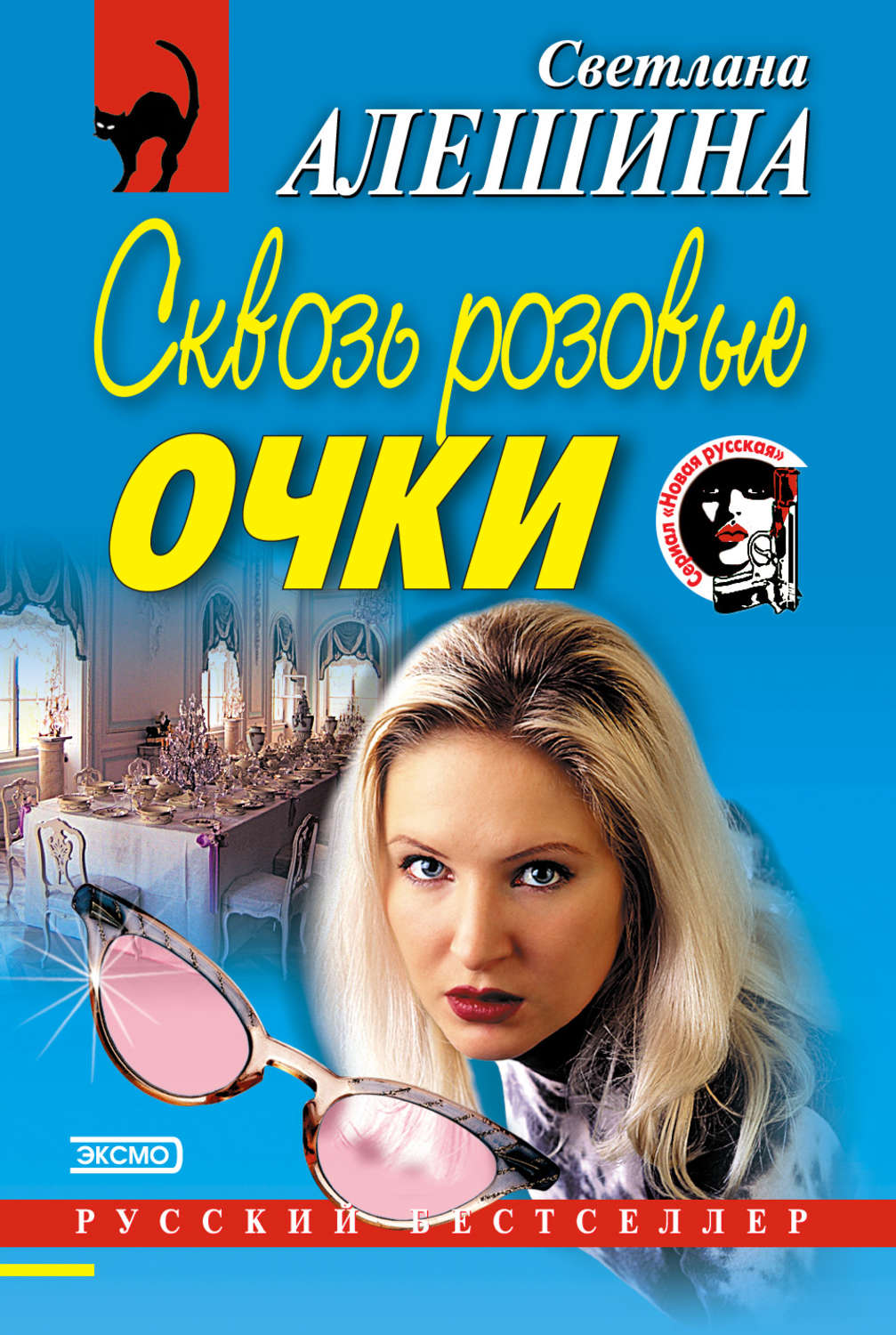 Обложка книги «Сквозь розовые очки»