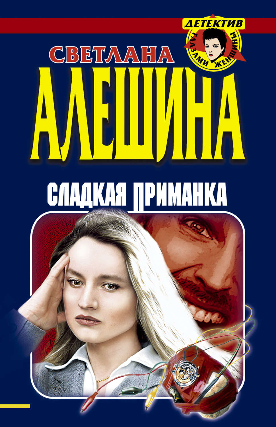 Обложка книги «Сладкая приманка (сборник)»