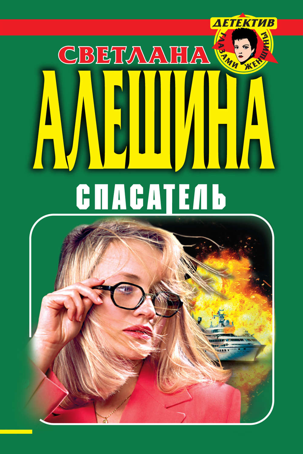 Обложка книги «Спасатель (сборник)»