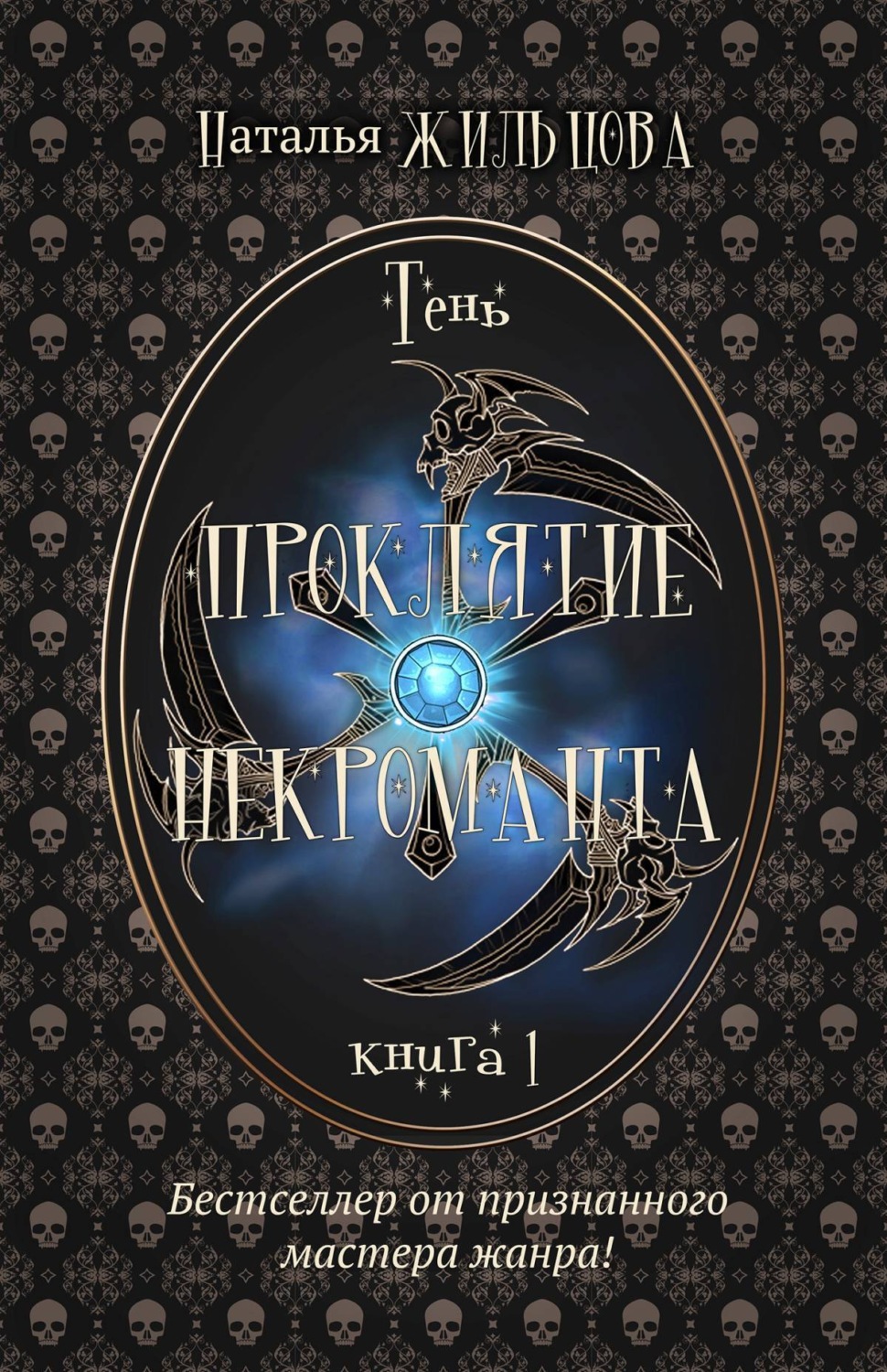 Обложка книги «Проклятие некроманта»
