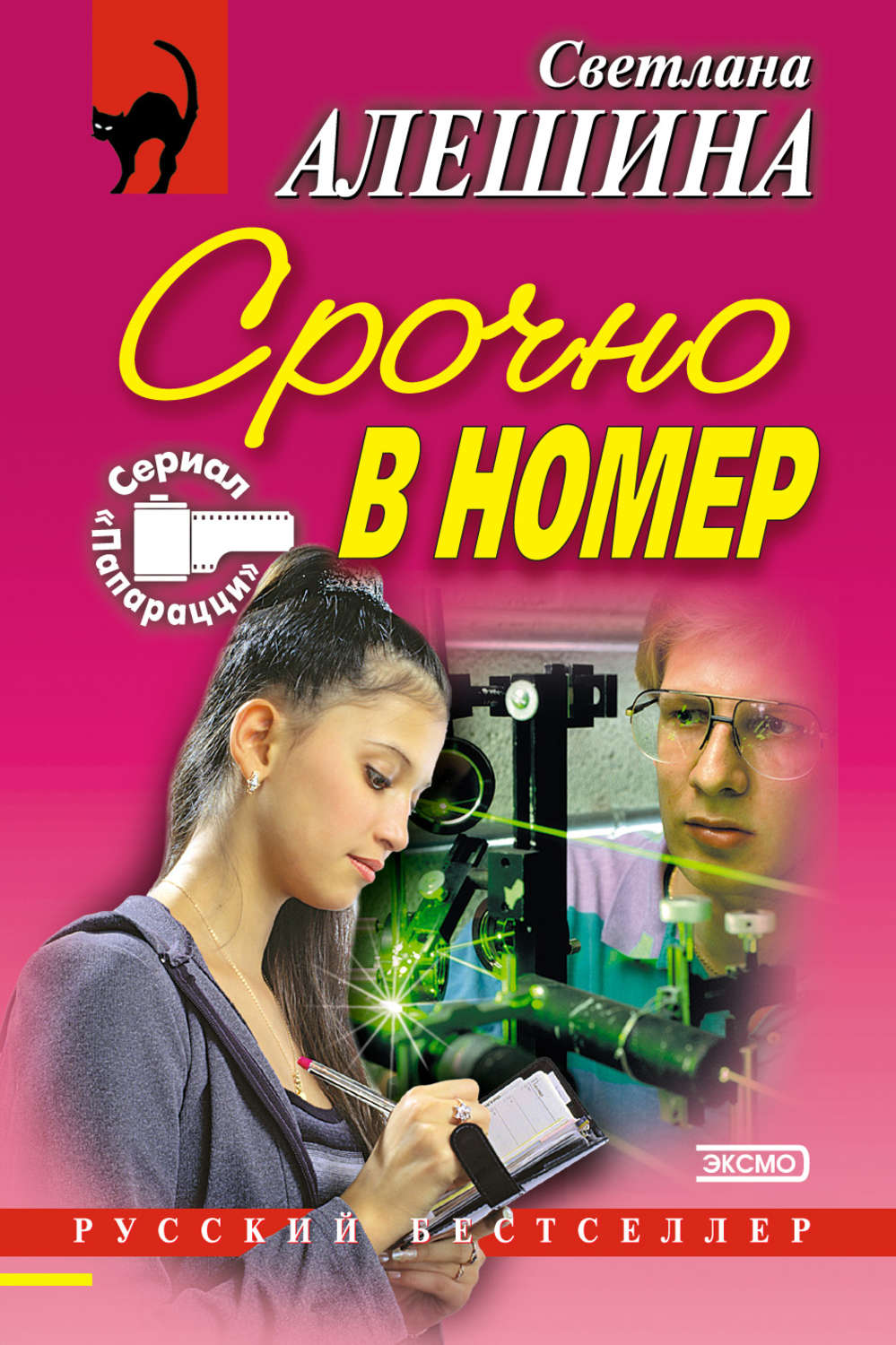 Обложка книги «Срочно в номер (сборник)»