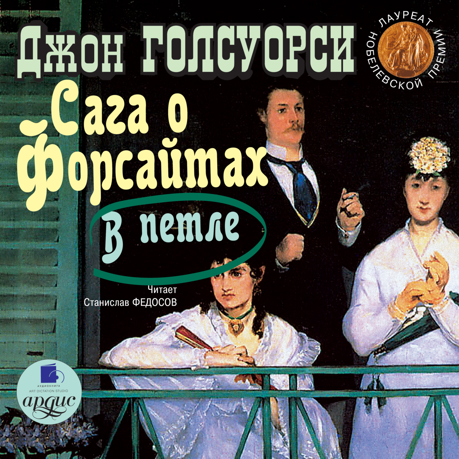 Обложка книги «Сага о Форсайтах: В петле»