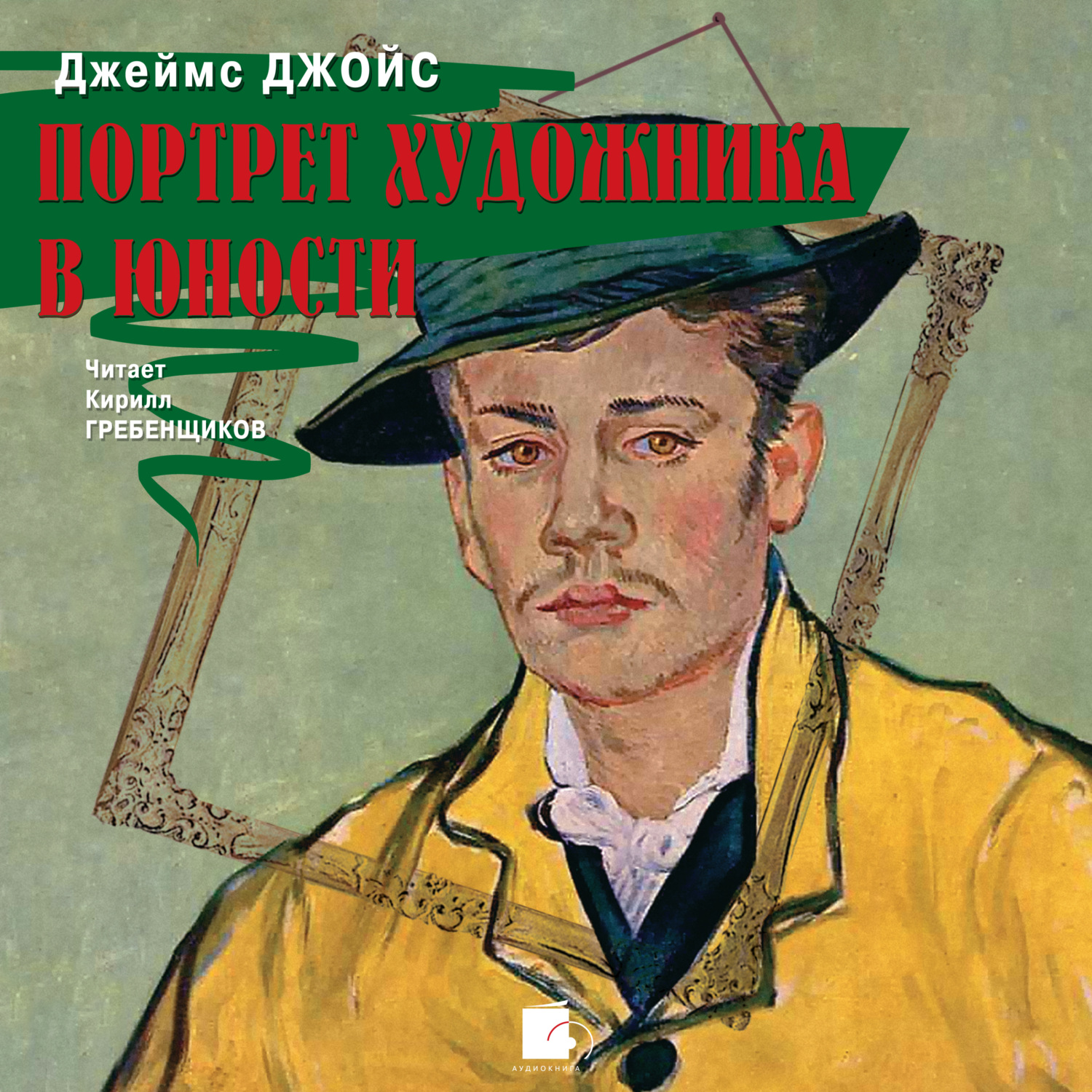 Обложка книги «Портрет художника в юности»