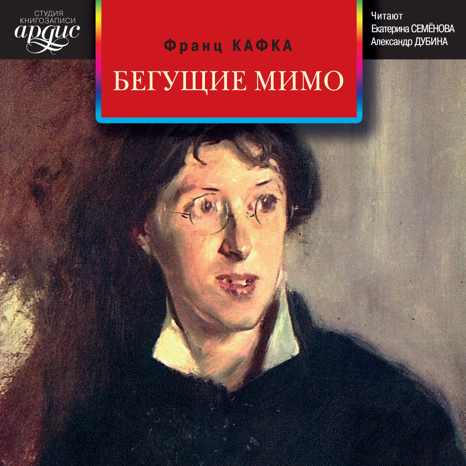 Обложка книги «Бегущие мимо. Рассказы»