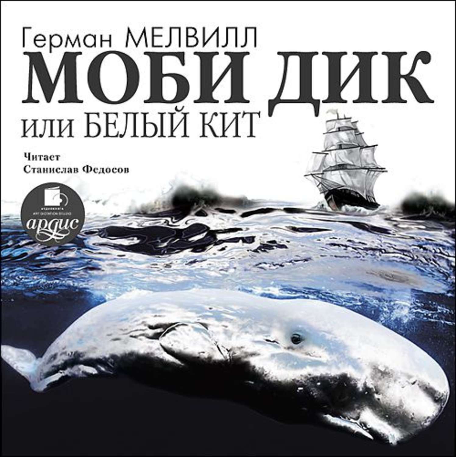 Обложка книги «Моби Дик, или Белый кит (в сокращении)»