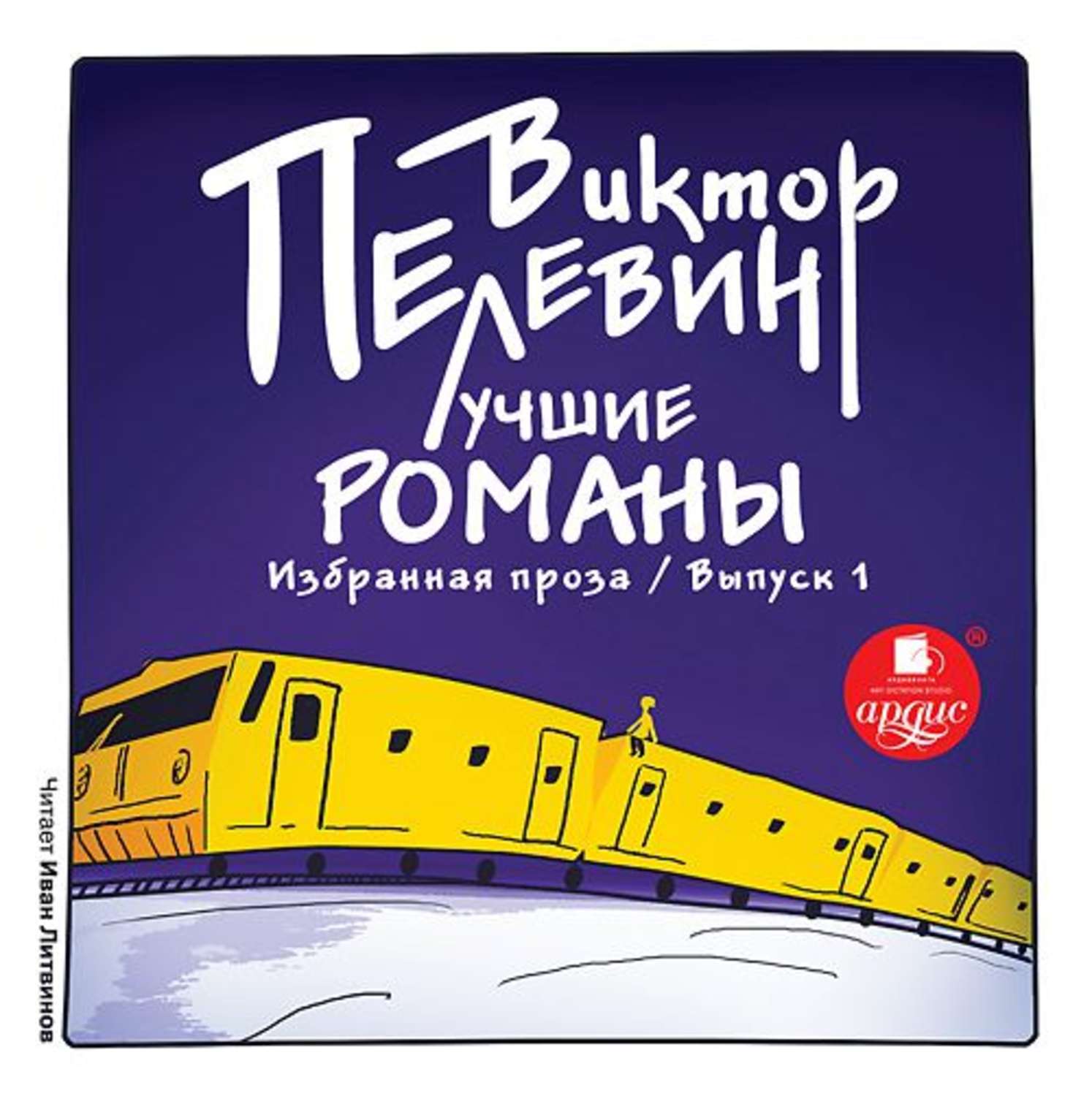 Обложка книги «Лучшие романы. Избранная проза: Выпуск 1»