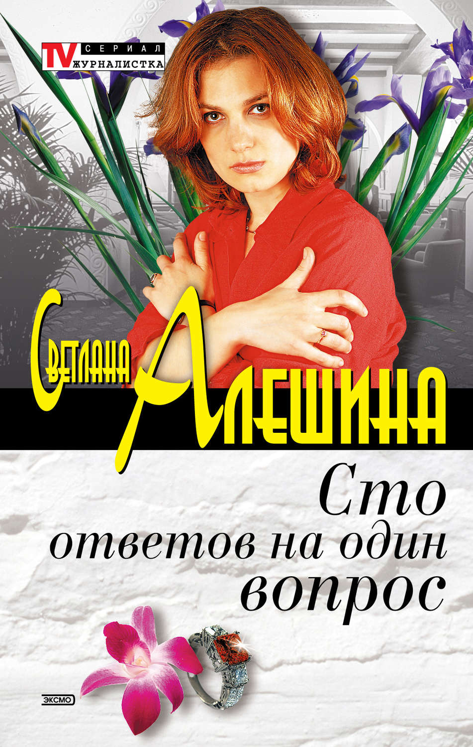 Обложка книги «Сто ответов на один вопрос»