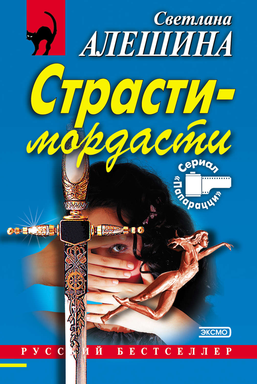 Обложка книги «Страсти-мордасти»