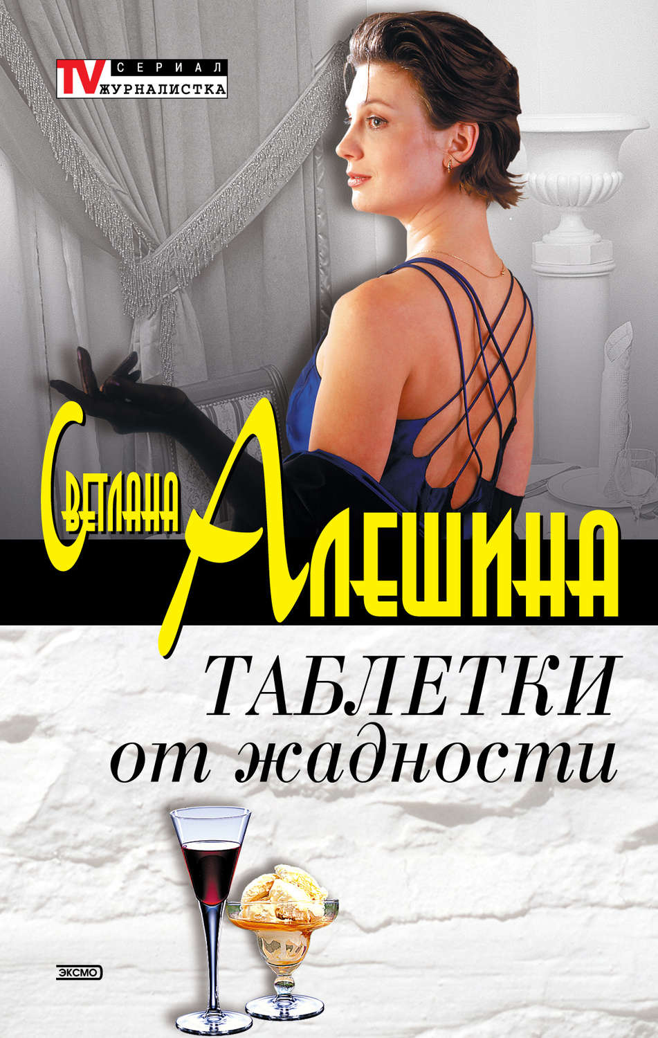 Обложка книги «Таблетки от жадности (сборник)»
