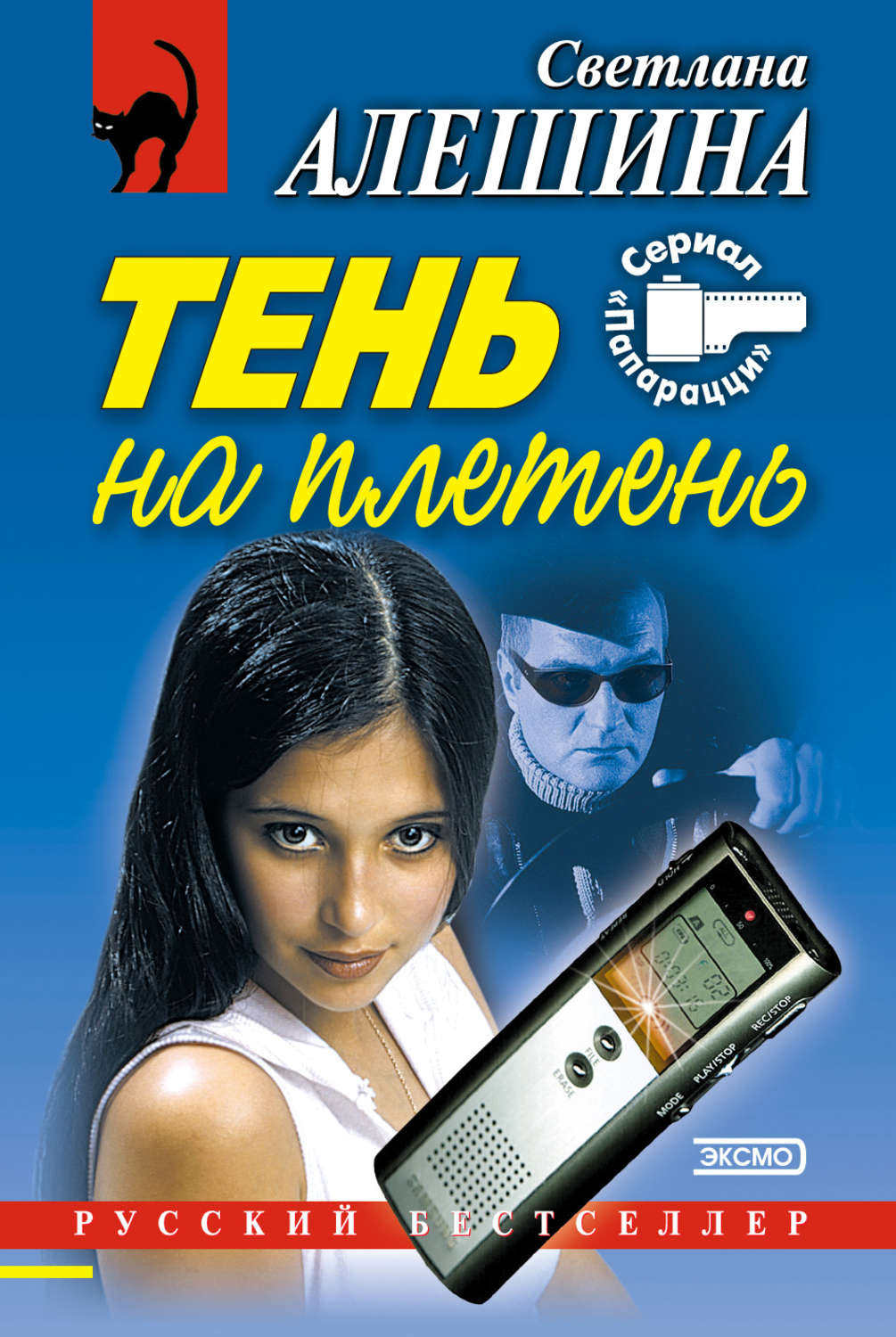 Обложка книги «Тень на плетень (сборник)»