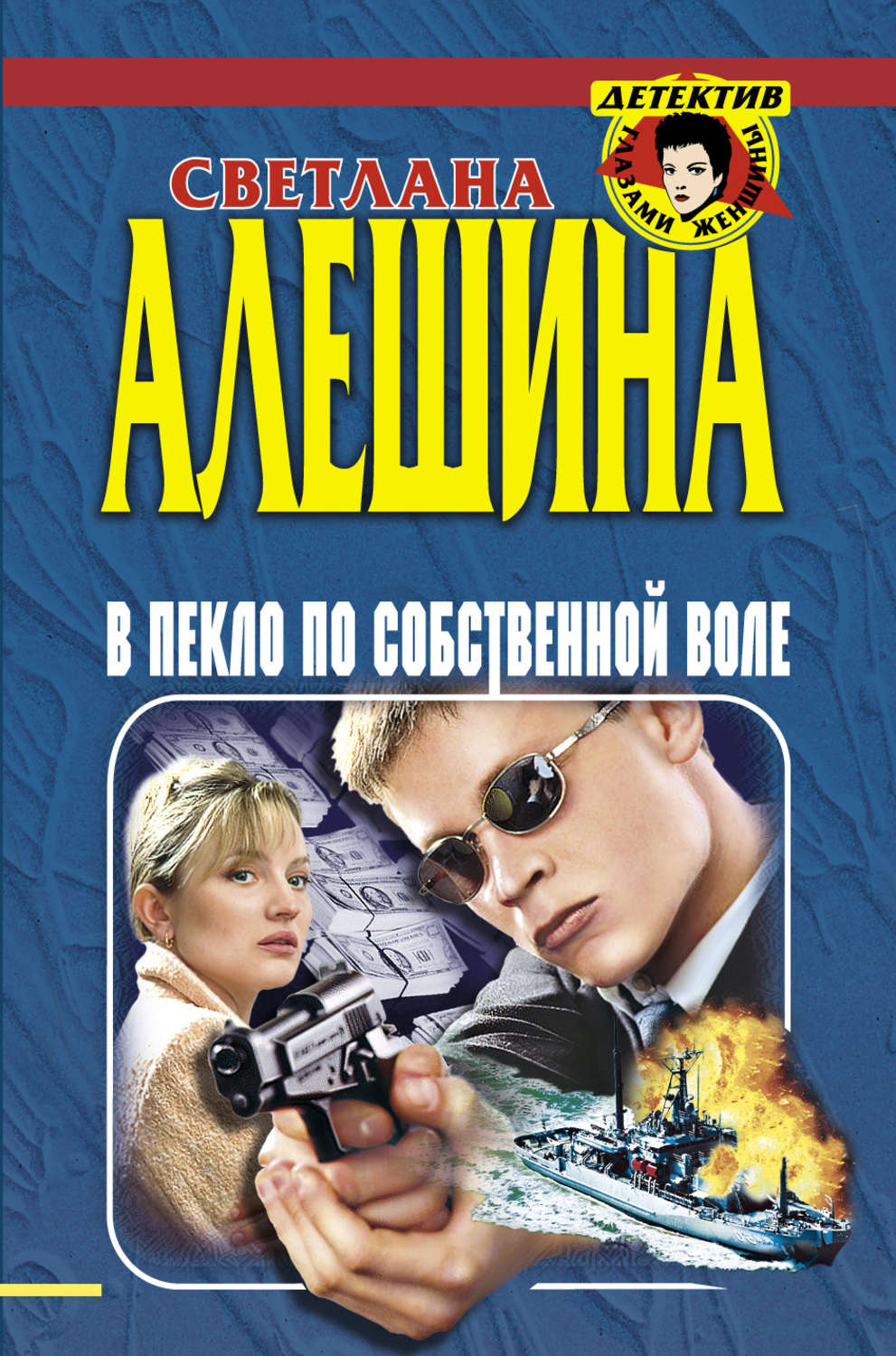Обложка книги «В пекло по собственной воле (сборник)»