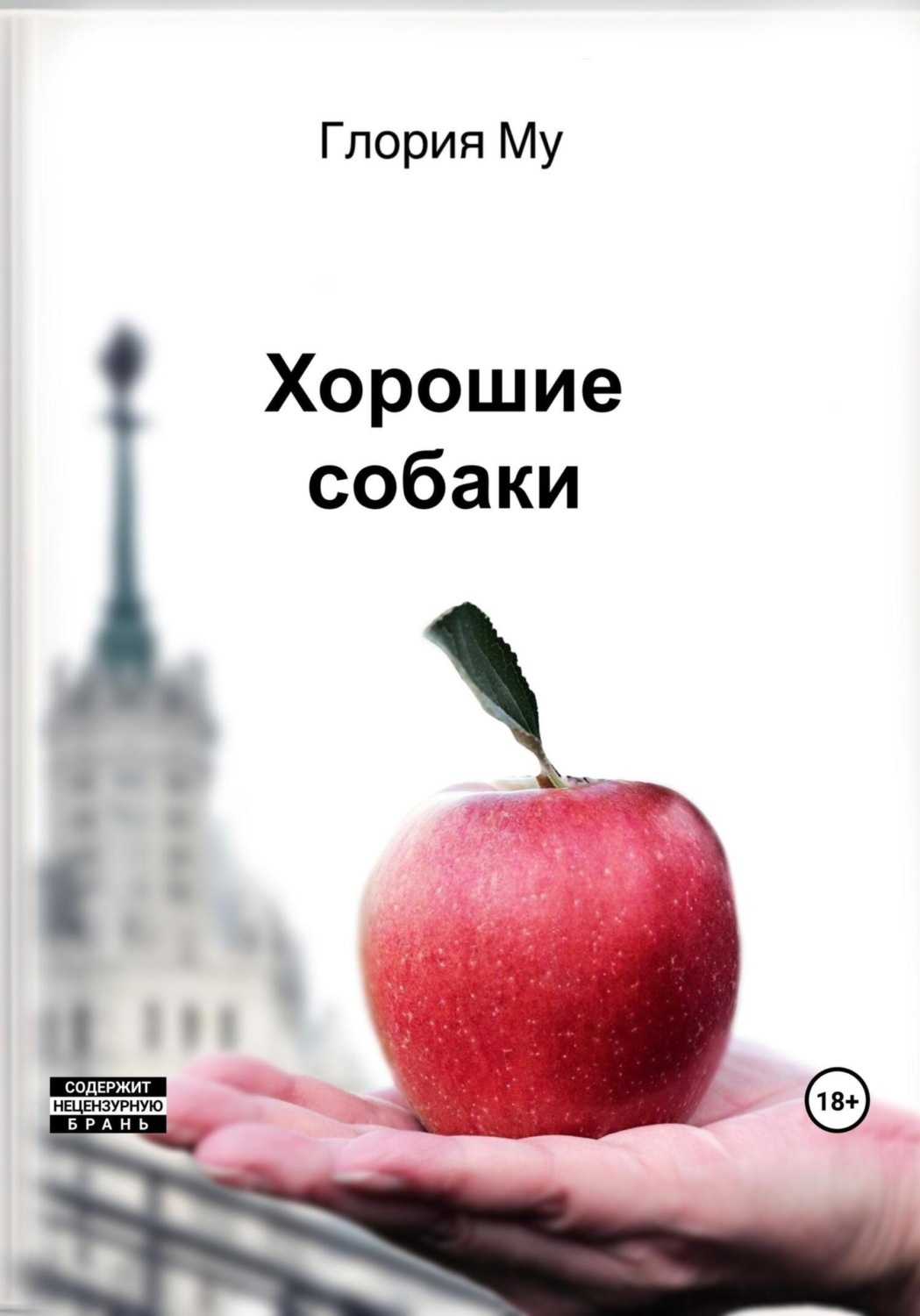 Обложка книги «Хорошие собаки»