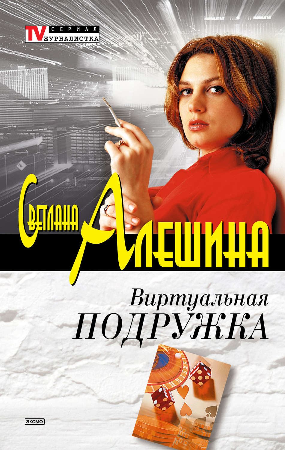 Обложка книги «Виртуальная подружка»