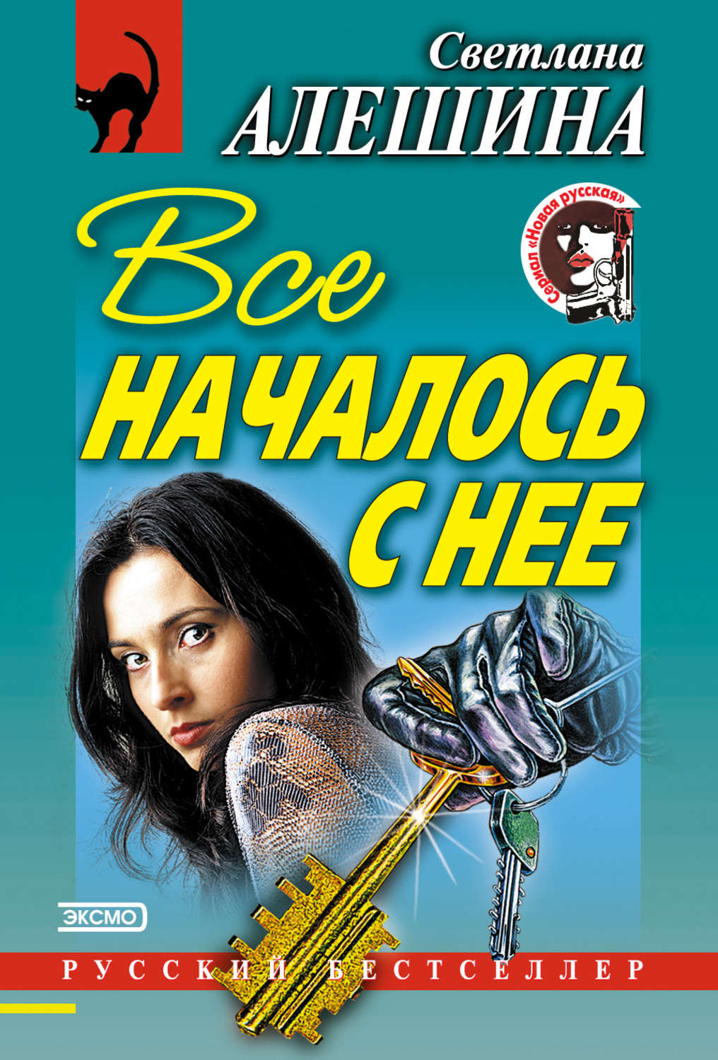 Обложка книги «Все началось с нее (сборник)»