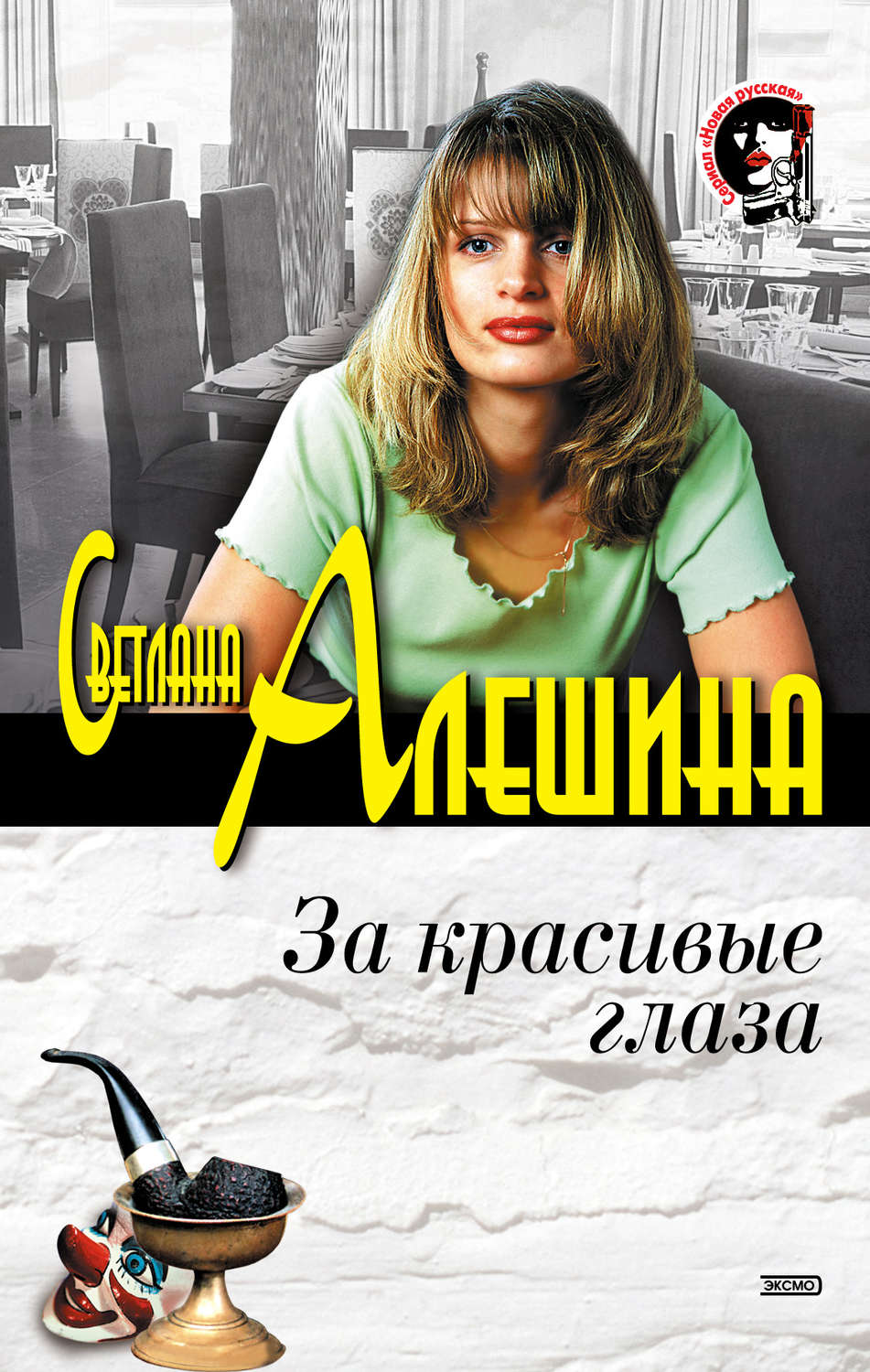 Обложка книги «За красивые глаза (сборник)»