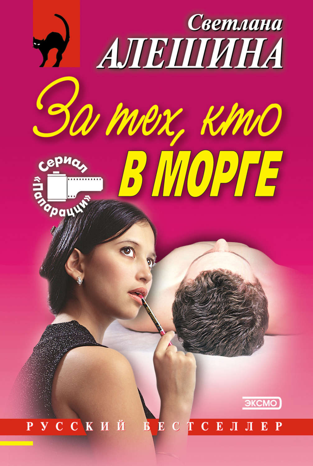 Обложка книги «За тех, кто в морге (сборник)»