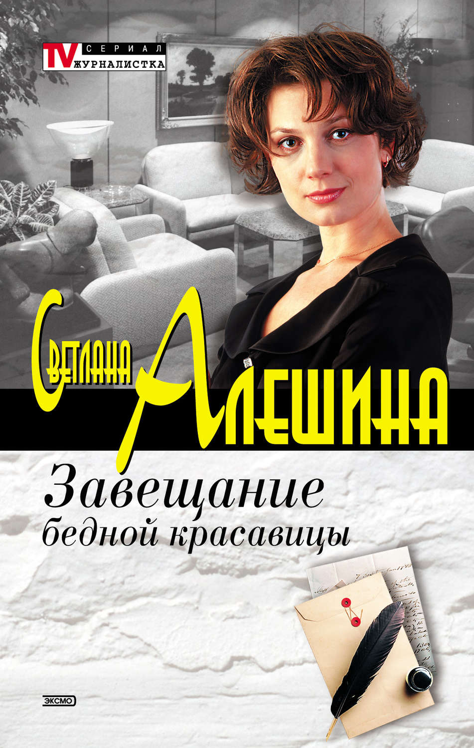 Обложка книги «Завещание бедной красавицы (сборник)»