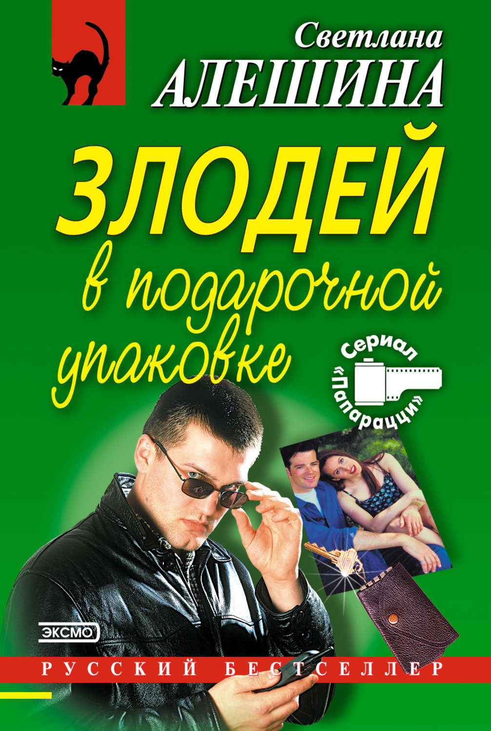 Обложка книги «Злодей в подарочной упаковке»