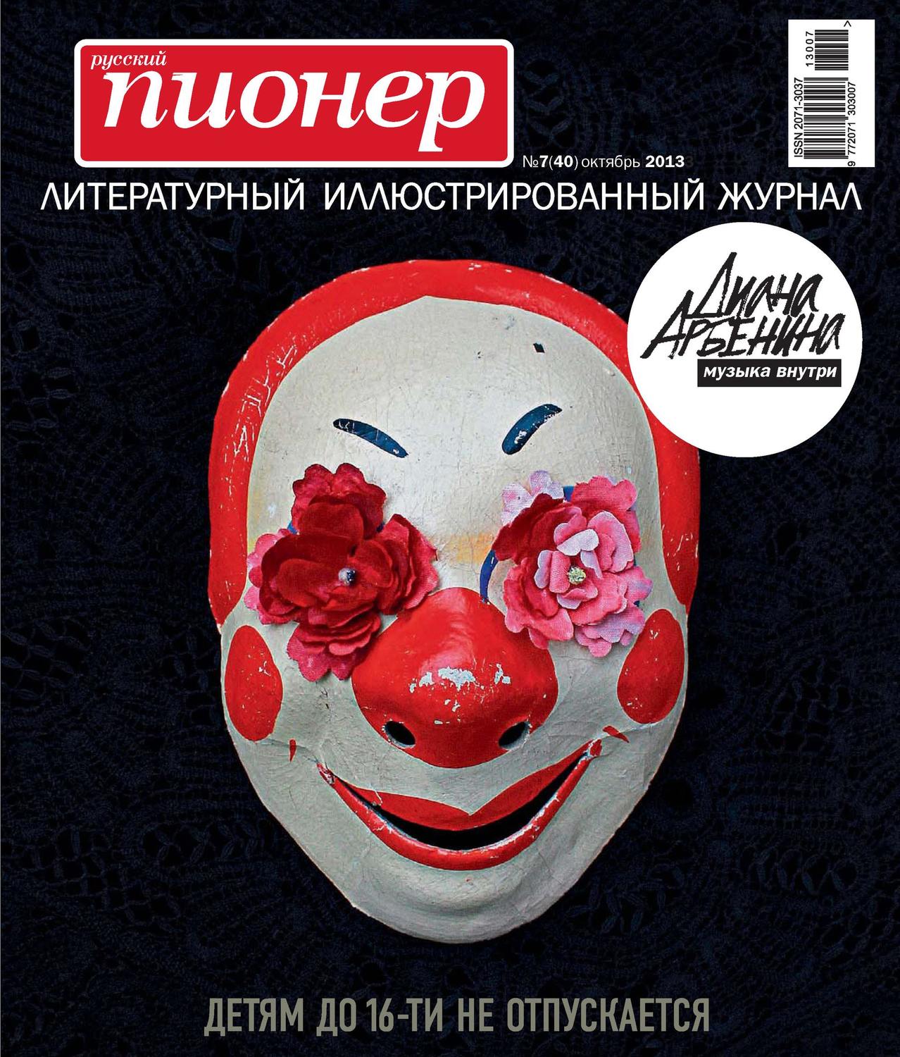 Обложка книги «Русский пионер №7 (40), октябрь 2013»