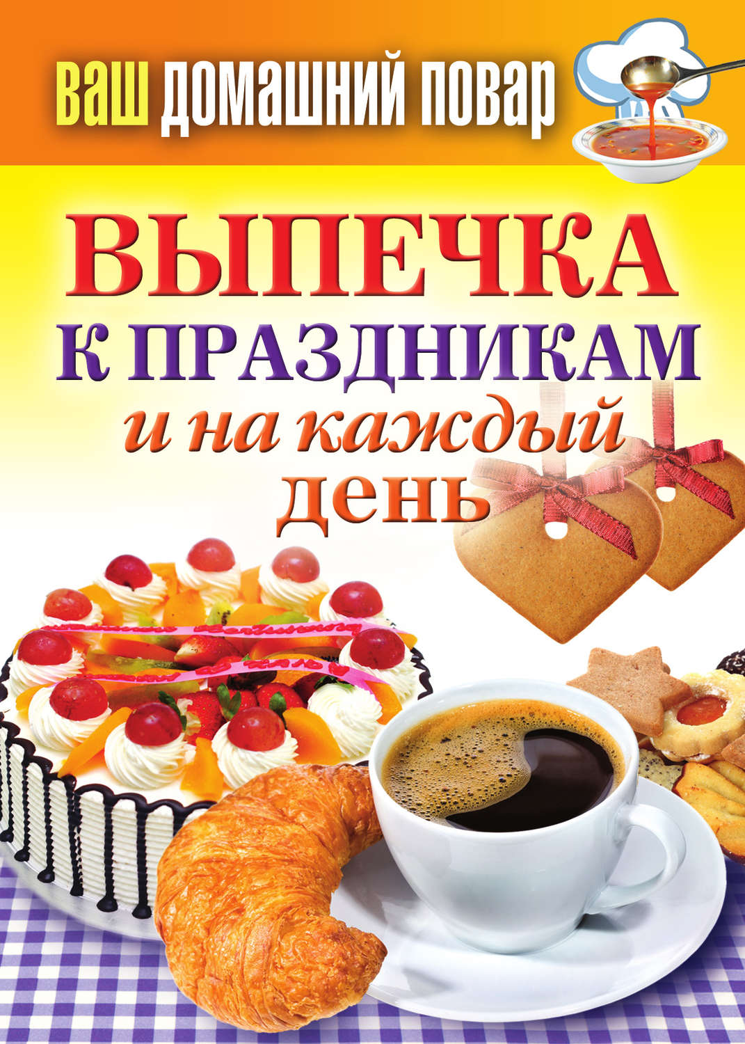 Обложка книги «Выпечка к праздникам и на каждый день»
