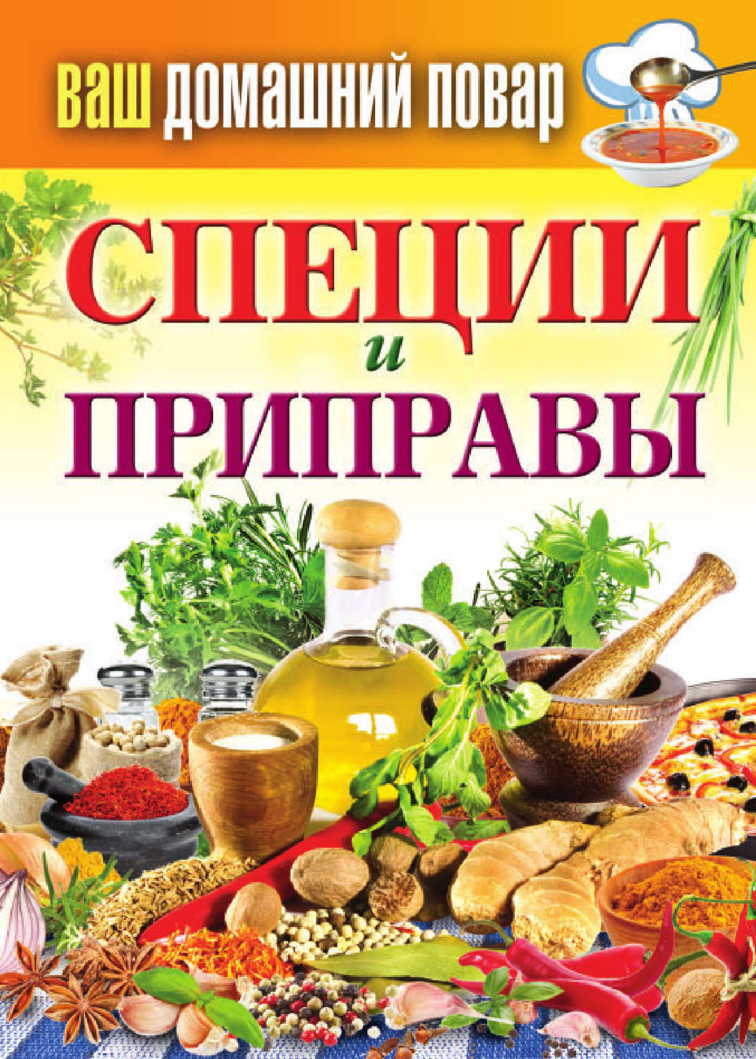 Обложка книги «Специи и приправы»