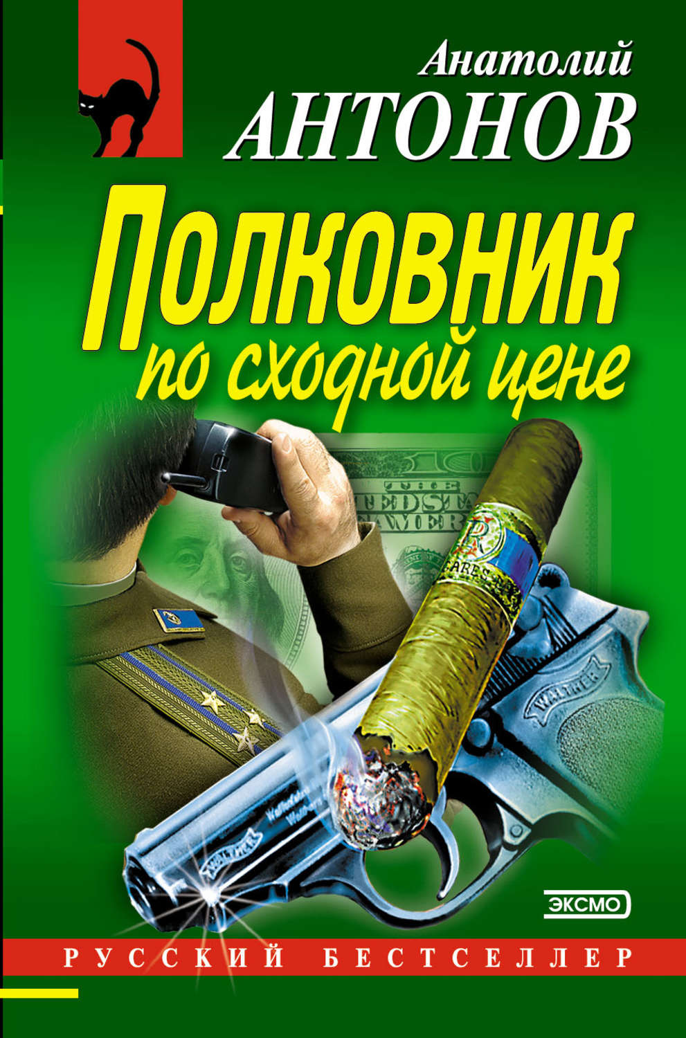 Обложка книги «Полковник по сходной цене»