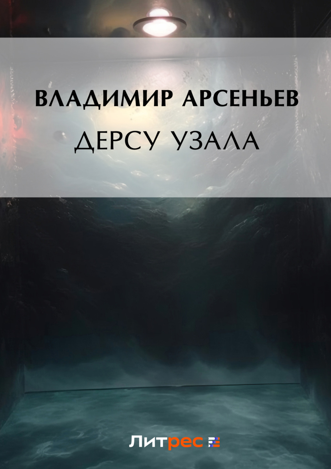 Обложка книги «Дерсу Узала»