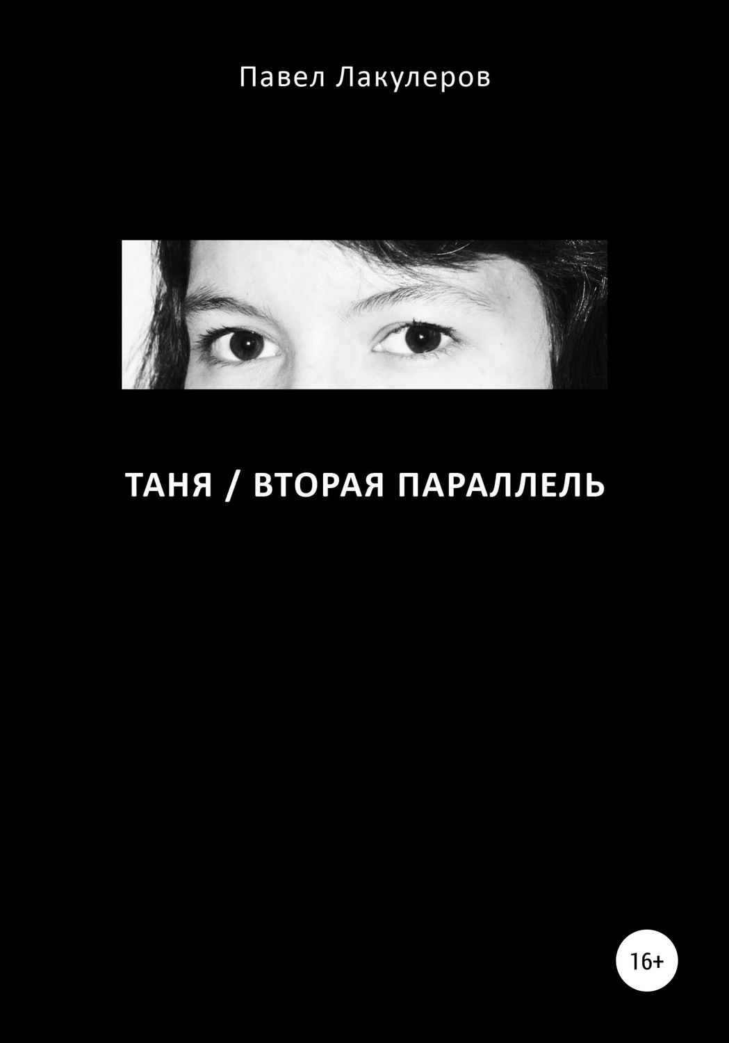 Обложка книги «Таня / Вторая Параллель»