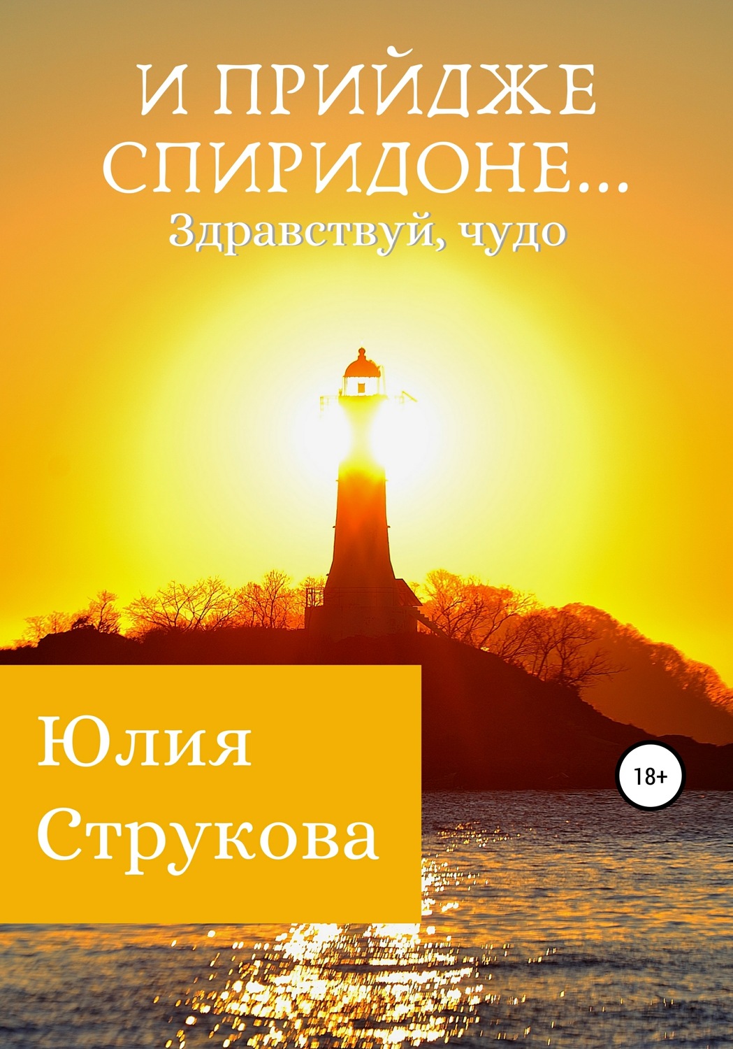 Обложка книги «И прийдже Спиридоне. Здравствуй, чудо»
