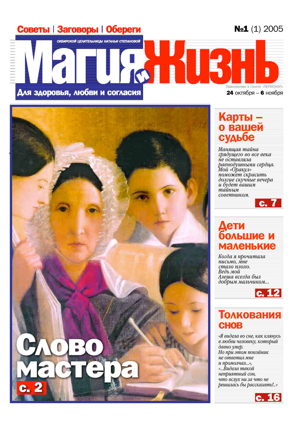 Обложка книги «Магия и жизнь. Газета сибирской целительницы Натальи Степановой №1 (1) 2005»